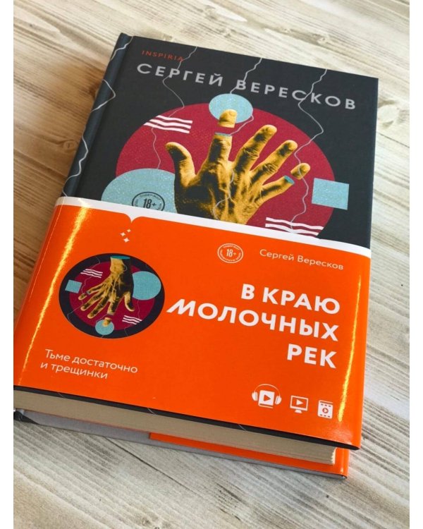 В краю молочных рек