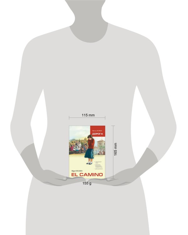 Дорога (исп.яз., неадаптир. с упр.и словарем)