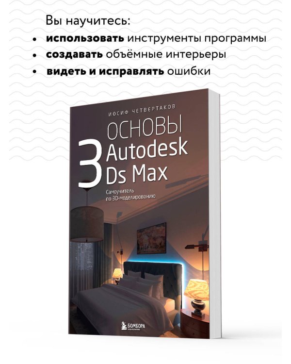 Основы Autodesk 3Ds Max. Самоучитель по 3D-моделированию