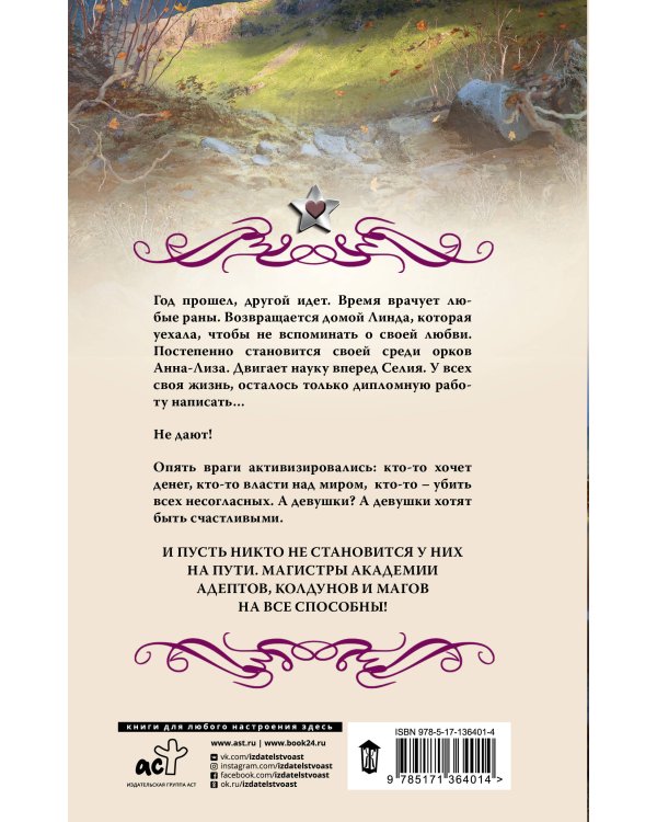 Академия адептов, колдунов и магов. Проверка для магистров