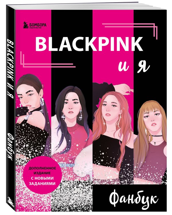 BLACKPINK и я. Фанбук. Новые задания для истинных поклонников!
