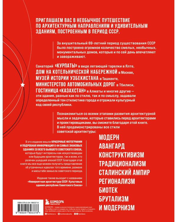 Сделано в СССР. Архитектура бывших республик Советского Союза. От авангарда и сталинского ампира до модернизма