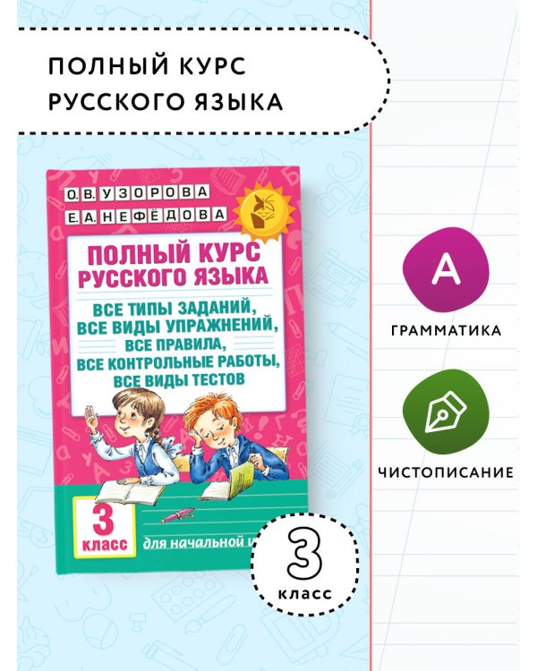 Полный курс русского языка: 3-й кл.: все типы заданий, все виды упражнений, все правила, все контрольные работы, все виды тестов
