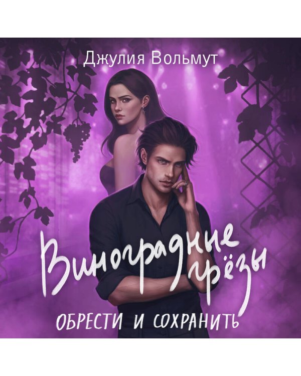 Комплект из 2-х книг: Виноградные грезы. Найти и потерять + Виноградные грезы. Обрести и сохранить