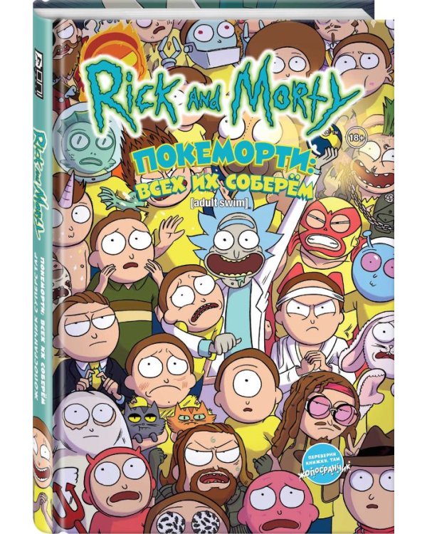 Рик и Морти: Покеморти. Всех их соберём / Жопосранчик Суперстар