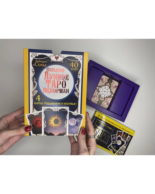 Большое Лунное Таро Ленорман. 40 карт