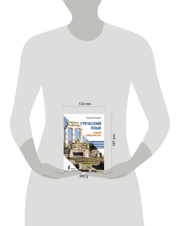 Греческий язык. Новый самоучитель