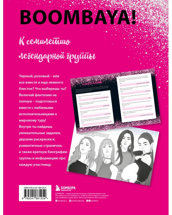 BLACKPINK и я. Фанбук. Новые задания для истинных поклонников!
