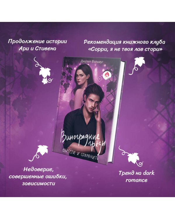 Комплект из 2-х книг: Виноградные грезы. Найти и потерять + Виноградные грезы. Обрести и сохранить