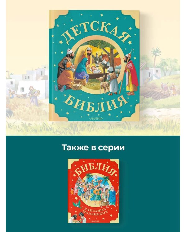 Детская Библия. Рис. Тони Вульфа