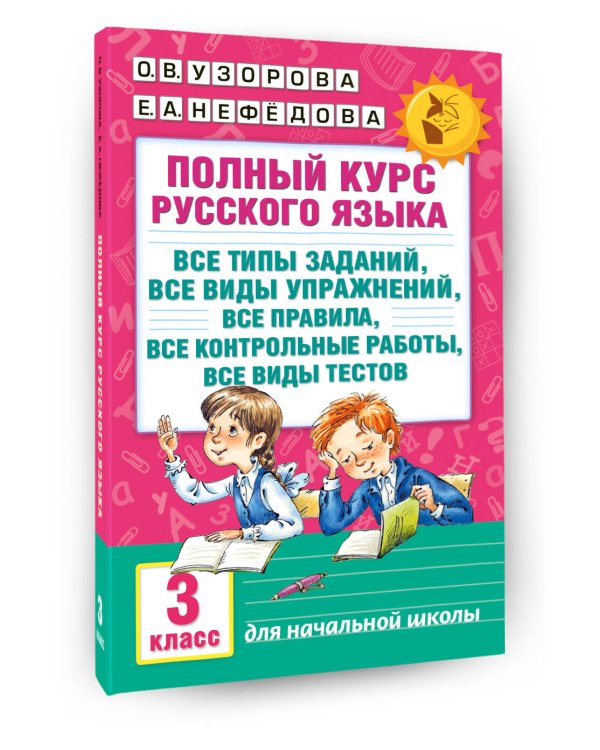Полный курс русского языка: 3-й кл.: все типы заданий, все виды упражнений, все правила, все контрольные работы, все виды тестов