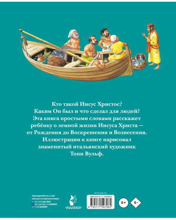 Детская Библия. Рис. Тони Вульфа