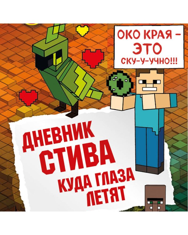 Дневник Стива. Книга 12. Куда глаза летят