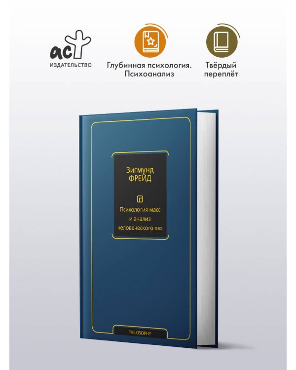 Психология масс и анализ человеческого "я" (новый перевод)