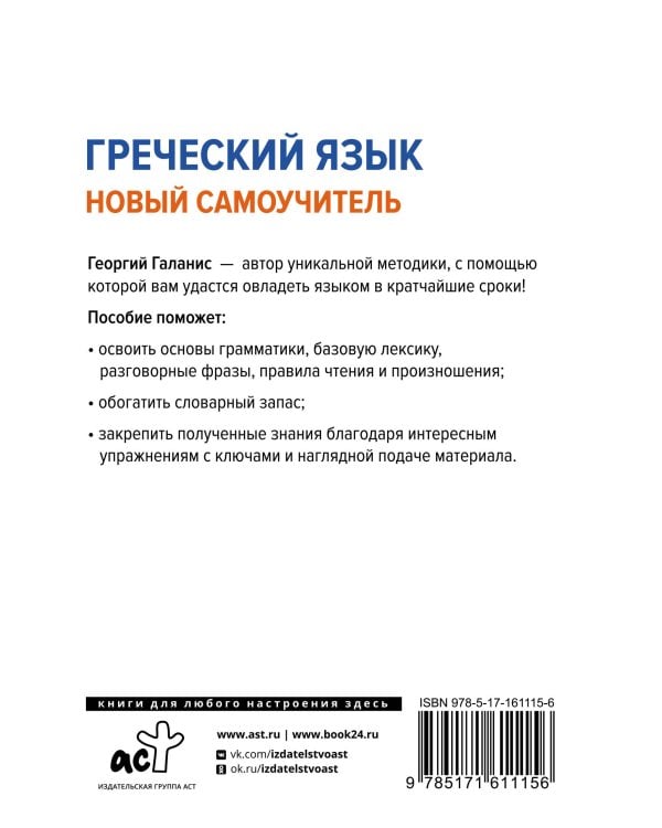 Греческий язык. Новый самоучитель