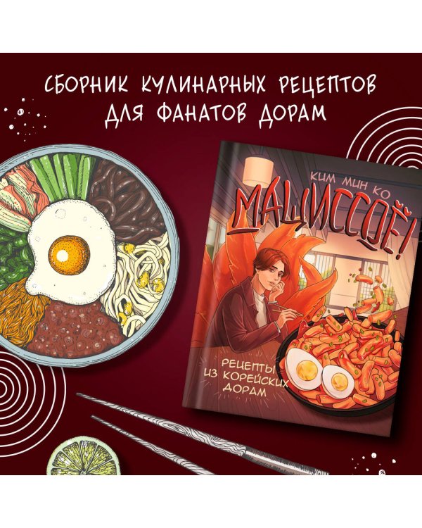 Мащиссоё! Рецепты из корейских дорам
