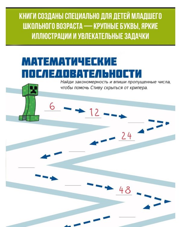 MINECRAFT. Большая книга логических заданий и игр для майнкрафтеров