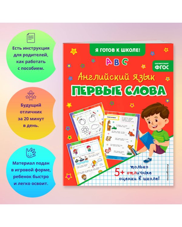 Английский язык. Первые слова