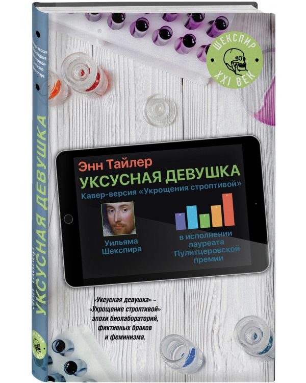 Уксусная девушка