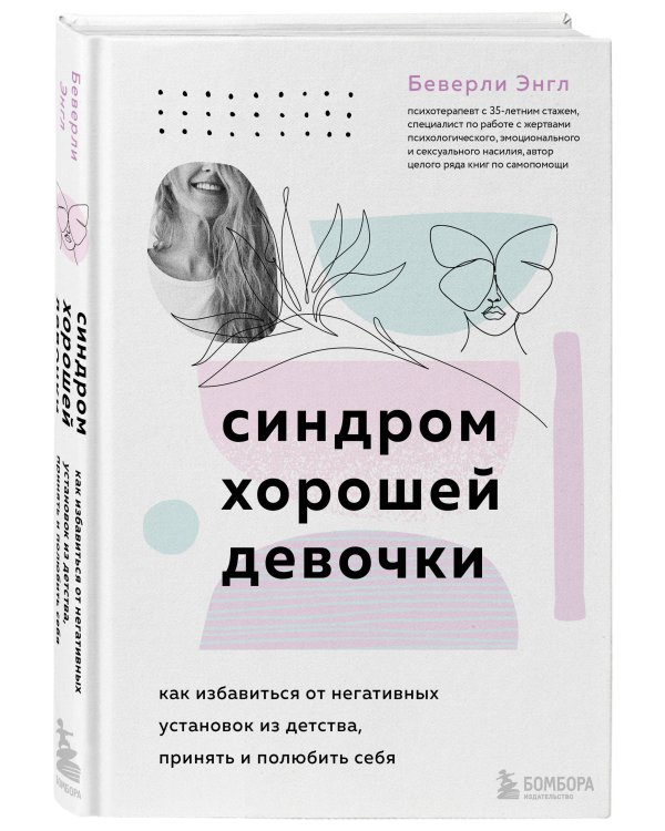 Синдром хорошей девочки