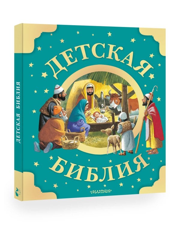 Детская Библия. Рис. Тони Вульфа