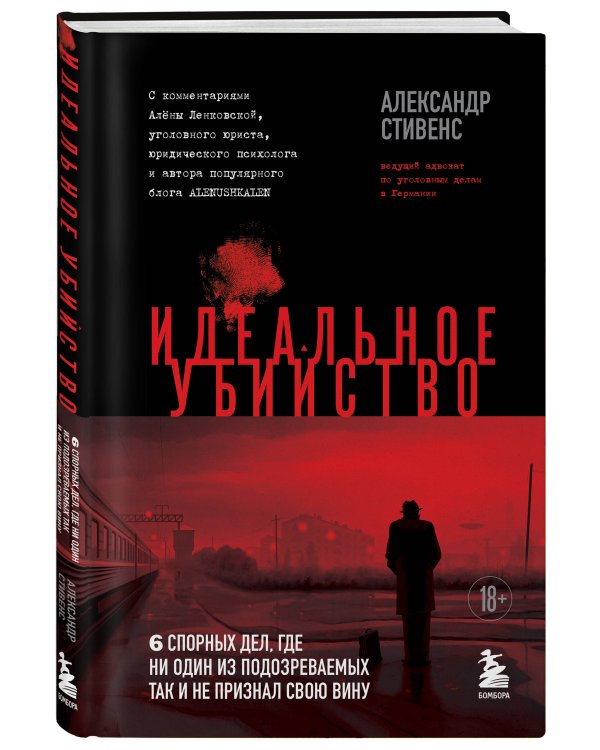 Идеальное убийство. 6 спорных дел, где ни один из подозреваемых так и не признал свою вину