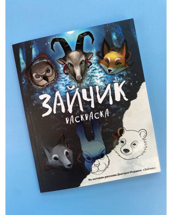 Зайчик. Раскраска