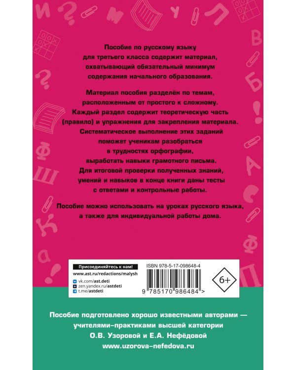 Полный курс русского языка: 3-й кл.: все типы заданий, все виды упражнений, все правила, все контрольные работы, все виды тестов
