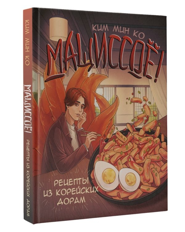 Мащиссоё! Рецепты из корейских дорам