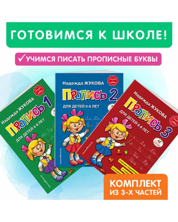 Прописи. Комплект из 3-х частей