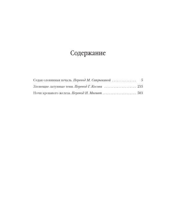 Седая оловянная печаль. Зловещие латунные тени. Ночи кровавого железа