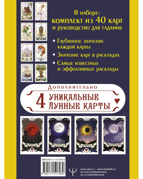 Большое Лунное Таро Ленорман. 40 карт