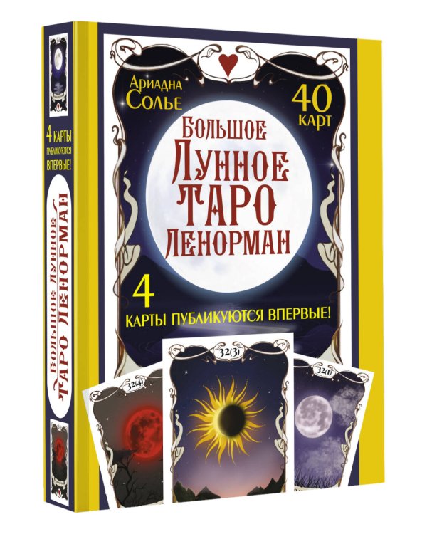 Большое Лунное Таро Ленорман. 40 карт