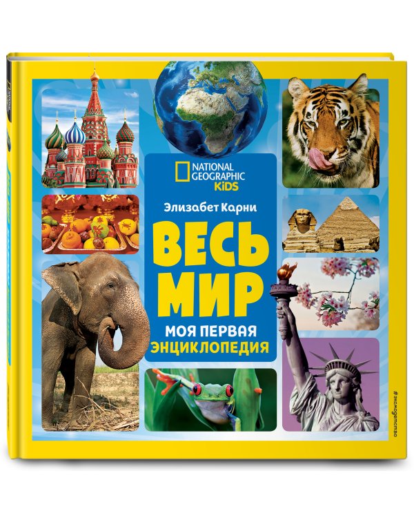 Весь мир. Моя первая энциклопедия