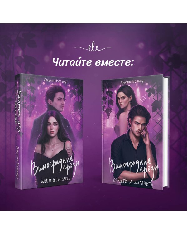 Комплект из 2-х книг: Виноградные грезы. Найти и потерять + Виноградные грезы. Обрести и сохранить