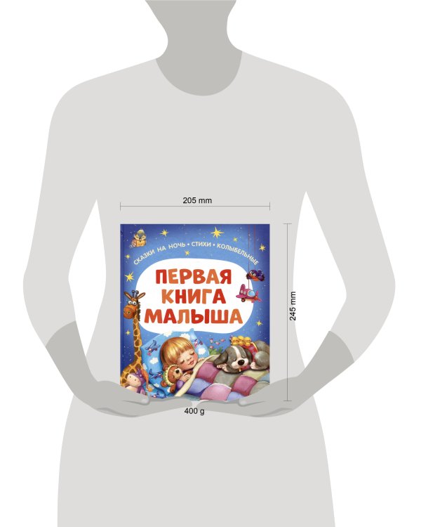 Первая книга малыша. Сказки на ночь, стихи, колыбельные