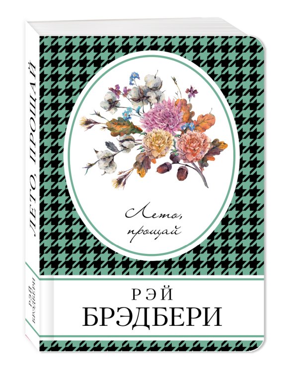 Лето, прощай