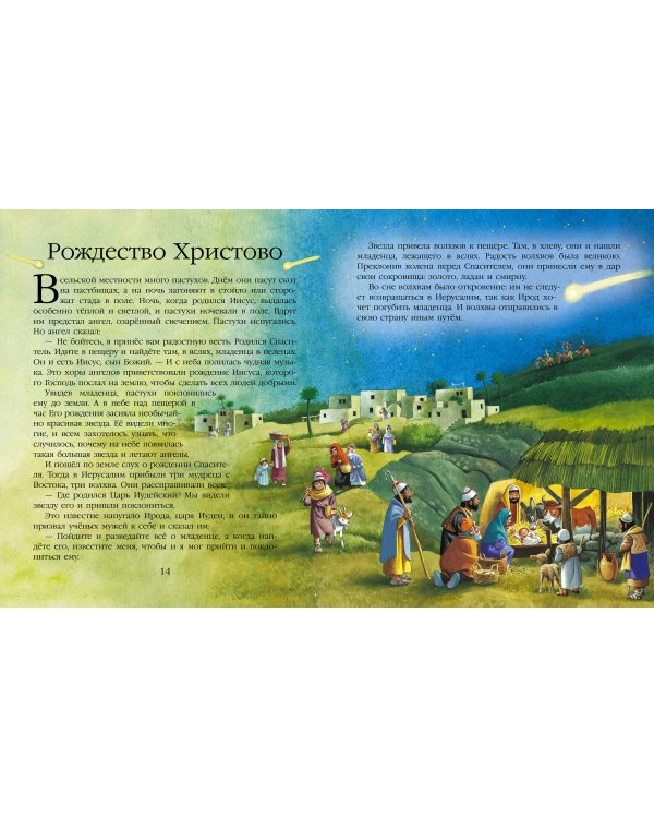 Детская Библия. Рис. Тони Вульфа