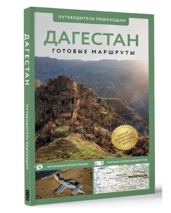 Дагестан. Путеводитель пешеходам
