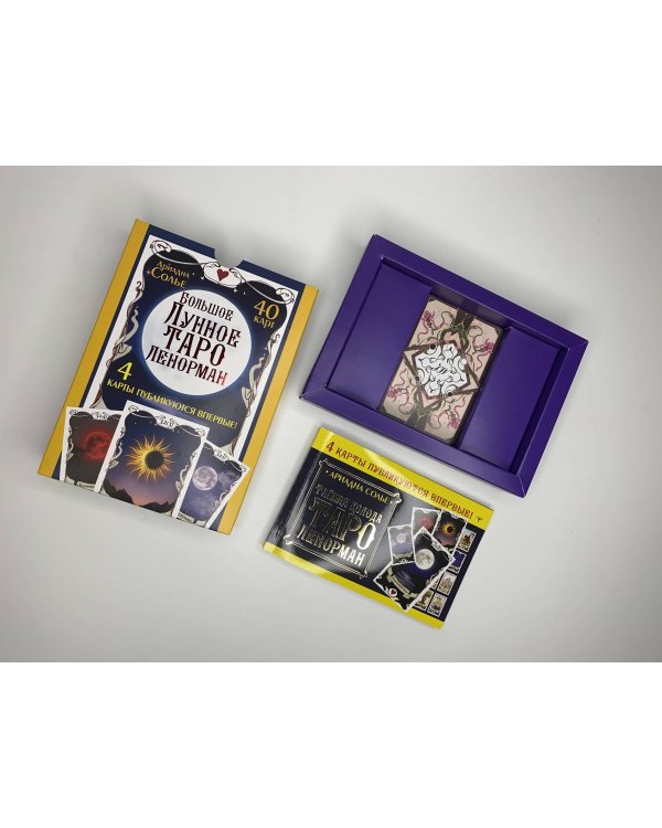 Большое Лунное Таро Ленорман. 40 карт