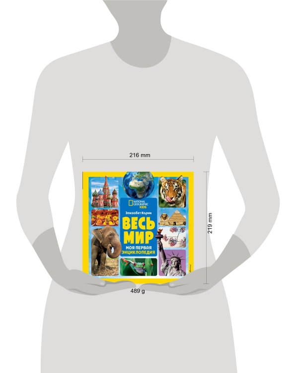 Весь мир. Моя первая энциклопедия