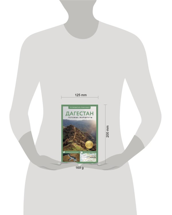 Дагестан. Путеводитель пешеходам