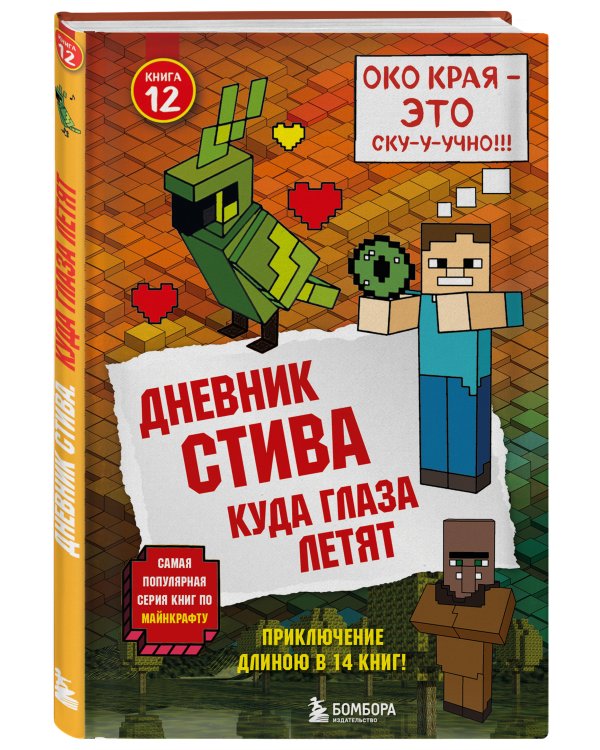 Дневник Стива. Книга 12. Куда глаза летят