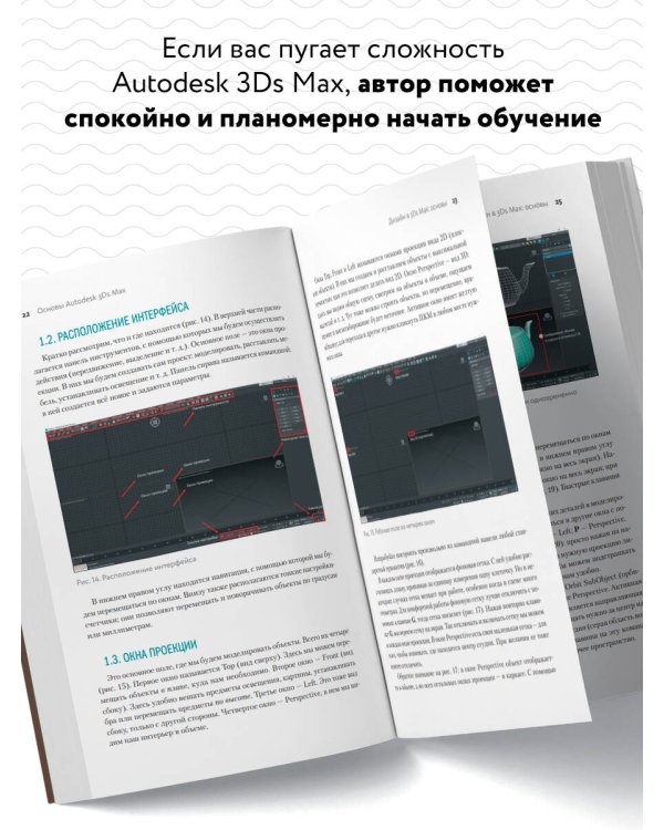 Основы Autodesk 3Ds Max. Самоучитель по 3D-моделированию