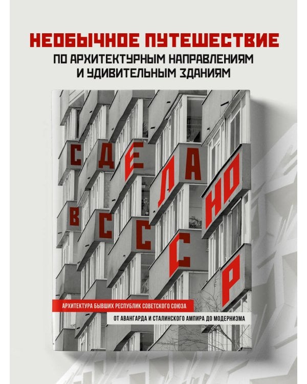 Сделано в СССР. Архитектура бывших республик Советского Союза. От авангарда и сталинского ампира до модернизма
