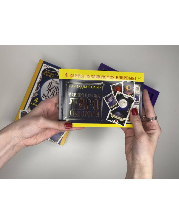 Большое Лунное Таро Ленорман. 40 карт