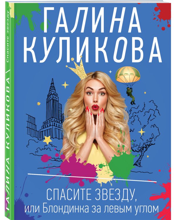 Спасите звезду, или Блондинка за левым углом
