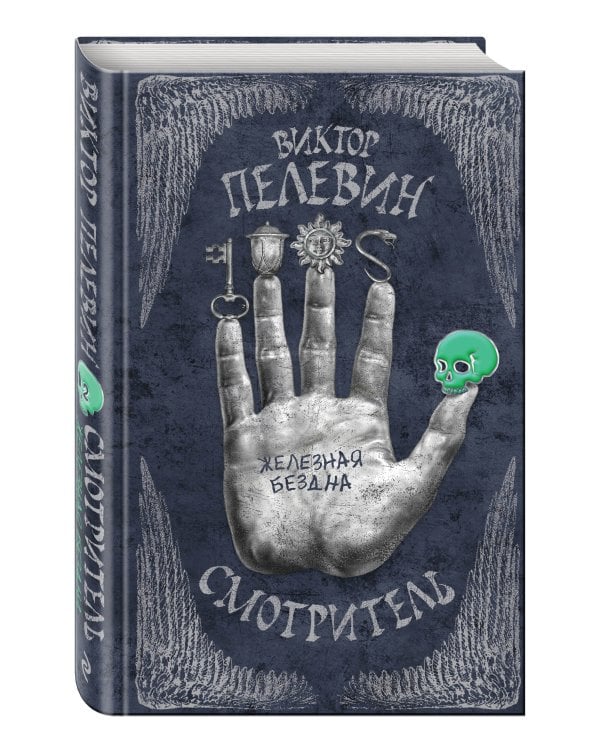 Смотритель. Книга 2. Железная бездна