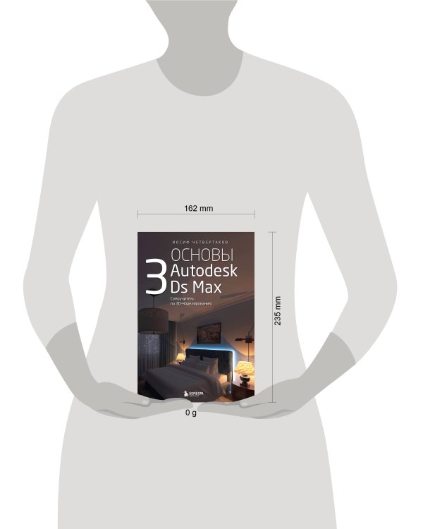 Основы Autodesk 3Ds Max. Самоучитель по 3D-моделированию