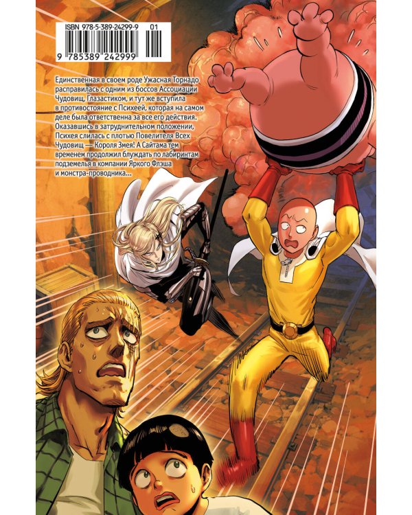 One-Punch Man. Кн. 14. Вся мощь Торнадо. В бездну